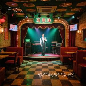 蝴蝶飞呀 (纯享) (Cover 小虎队)