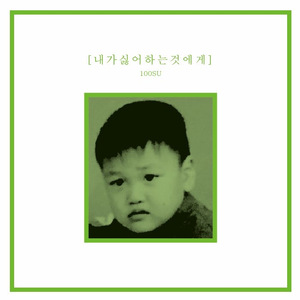 내가 싫어하는 것에게(inst.)