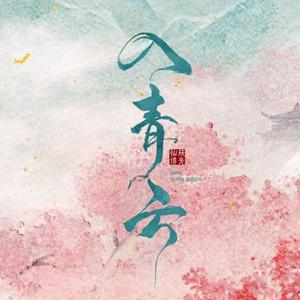 若你的世界没有暖阳（女声版）（cover：侯明昊）