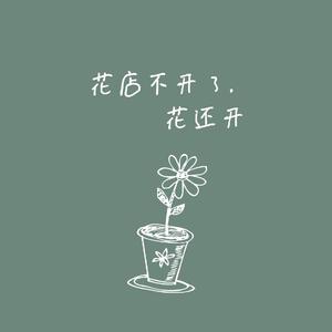 我等到花儿也谢了