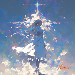 静かな勇気 (Full)