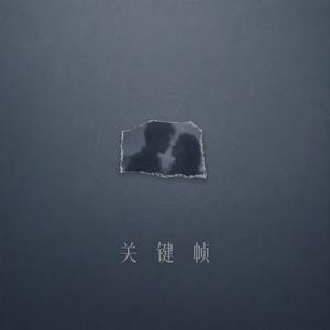 关键帧