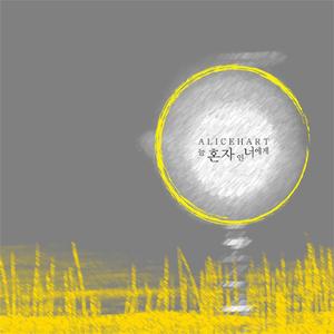 늘 혼자인 너에게