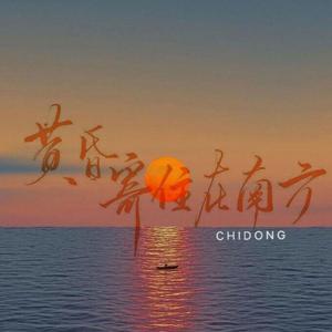 黄昏寄住在南方