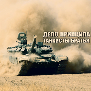 Танкисты-братья