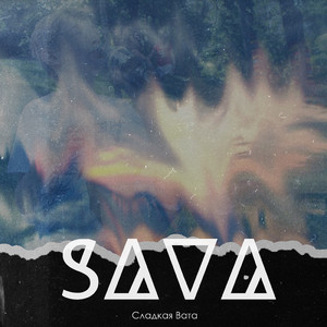 Сладкая вата