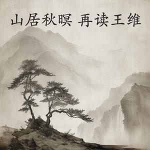 山居秋暝 再读王维