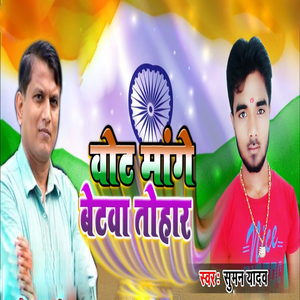 Vot Mange Betwa Tohar