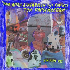 Προς αποφυγήν παρεξηγήσεων & άλλων επικίνδυνων λοιμώξεων