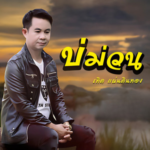 บ่ม่วน