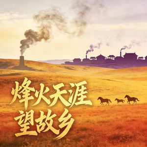 烽火天涯望故乡