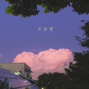 오늘밤 (feat. 설경)