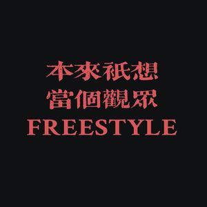 本来只想当个观众Freestyle(Prod.Heaven J)