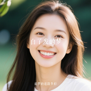 白了发的梦