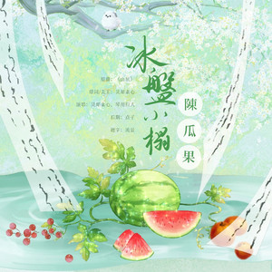冰盘小榻陈瓜果