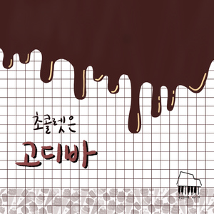 초콜렛은 고디바