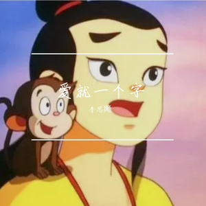 爱就一个字