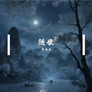 随便