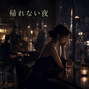 帰れない夜