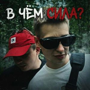 В чём сила prod. BULLYWO x DOSYTRIP