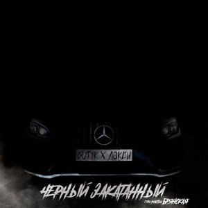 Чёрный закатанный (feat. Брянская)