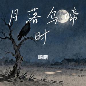 月落乌啼时