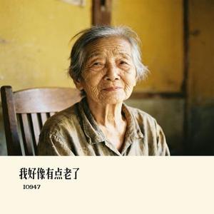 我好像有点老了