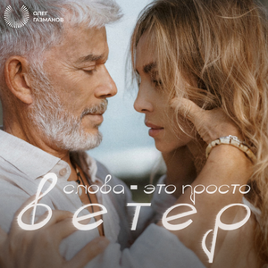 Слова - это просто ветер