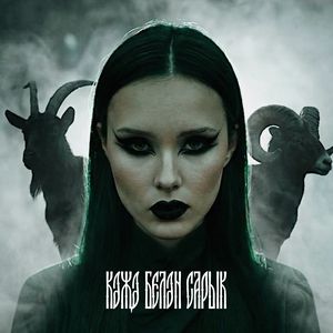 Кәҗә белән Сарык