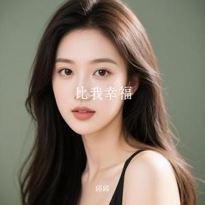 比我幸福 (Cover 陈晓东)