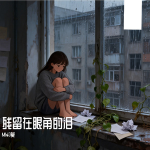 残留在眼角的泪