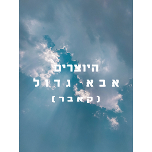 אבא גדול-קאבר