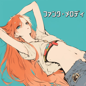 ファンタ・メロディ