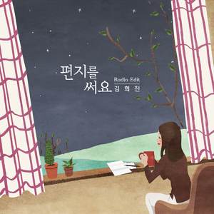 편지를 써요 (Radio Edit)