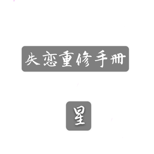 失恋重修手册