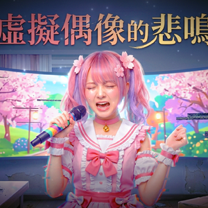 虛擬偶像的悲鳴