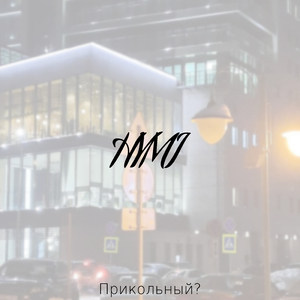 Прикольный?