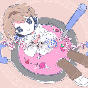 くるくるやみ鍋メリーゴーランド (feat. ちゃんこ鍋 & COEIROINK:ちゃんこ鍋)