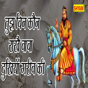 Tujh Bin Kaun Rakhe Baba Dukhiyan Garib Ki