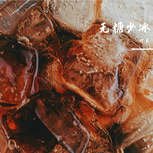 无糖少冰