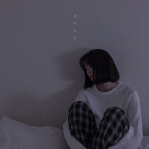 새벽 네시 (With 달잎)