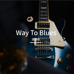 E大调布鲁斯练习曲 （慵懒的夏日午后）