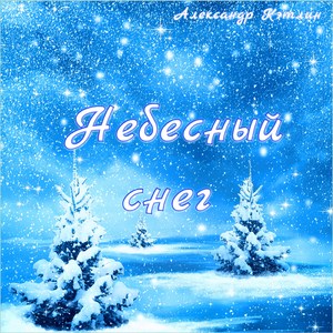 Небесный снег