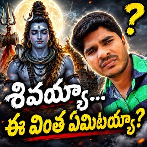 “శివయ్యా… ఈ వింత ఏమిటయ్యా”