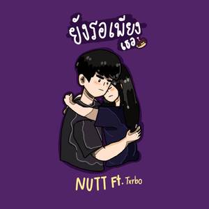 ยังรอเพียงเธอ