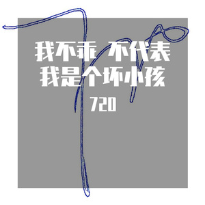 我不乖 不代表我是个坏小孩(prod.by 10Ri)
