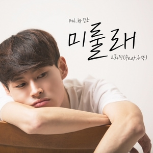 미룰래 (Prod. By 칸초)