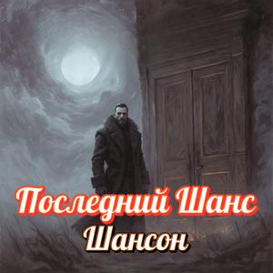 Последний Шанс | Русский Шансон о Силе Духа