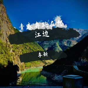 青春奔跑在怒江边