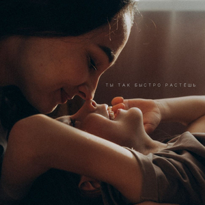 Ты так быстро растёшь
